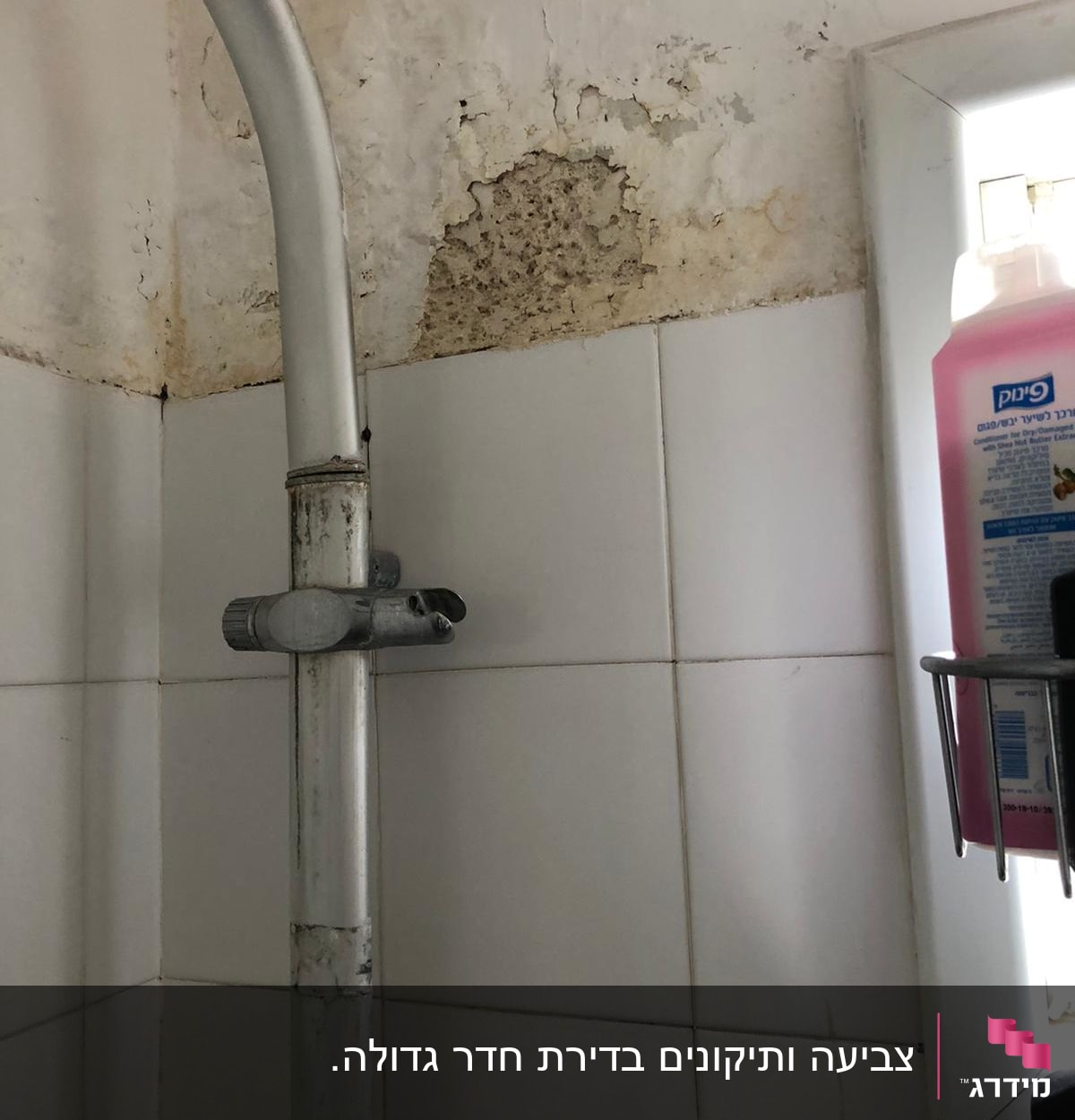 קיר עם קילופי צבע ליד מקלחת